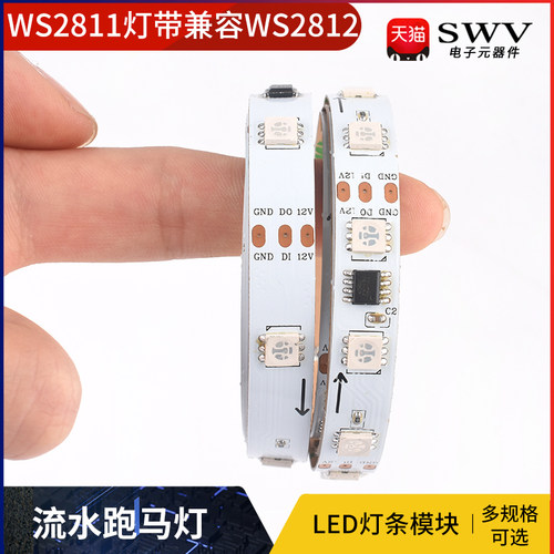 WS2811灯带兼容WS2812 12V全彩5050RGB可编程流水跑马LED灯条模块