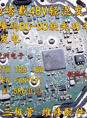 奥迪48V发电机通病芯片三极管NCW ZTW TR8 FAN7171 10欧5.6欧电阻