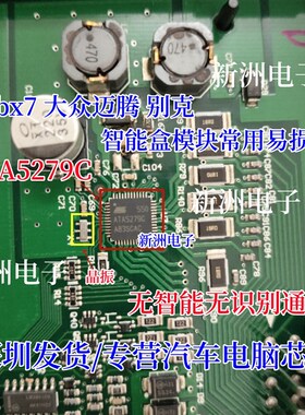 ATA5279C 适用别克大众迈腾宝沃智能盒易损IC芯片模块 无智能维修