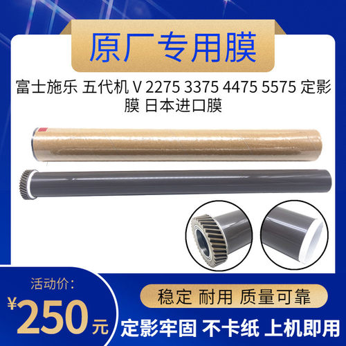 原厂 富士施乐 五代机 V 2275 3375 4475 5575 定影膜 日本进口膜