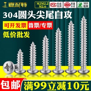 304不锈钢十字圆头自攻螺丝M2M2.2M2.6盘头自攻螺钉尖尾GB845国标
