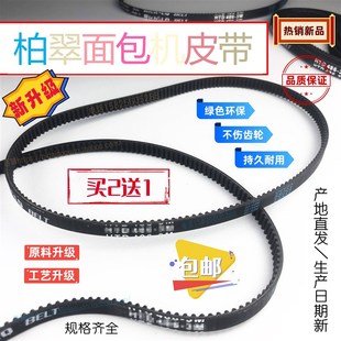 新升级 柏翠面包机皮带PE8020A8500W8200628089908800齿轮同步带