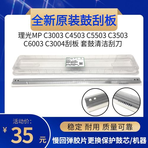 原装 适用 理光 C3003 C3503 C4503 C5503 C6003 鼓芯刮板 刮刀