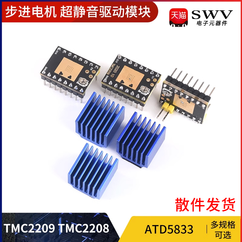步进电机 超静音驱动模块3D打印机配件 TMC2209 TMC2208 ATD5833