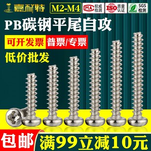 PB加硬碳钢M2.3M2.6M3M4十字圆头自攻平尾半圆头镀镍电子小螺钉