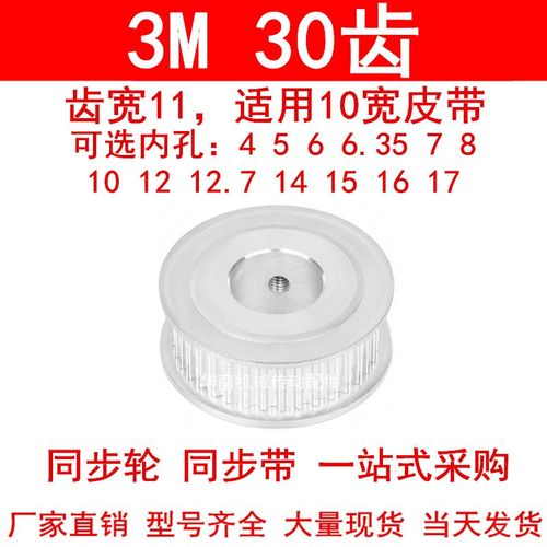 同步轮3M30齿宽11两面平AF内孔 4 5 6 6.35 8 10 11 12 14 15 16