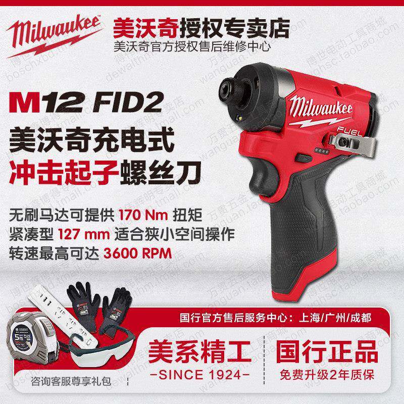 美沃奇12V充电式冲击起子机M12 FID2紧凑无刷电动螺丝刀米沃奇