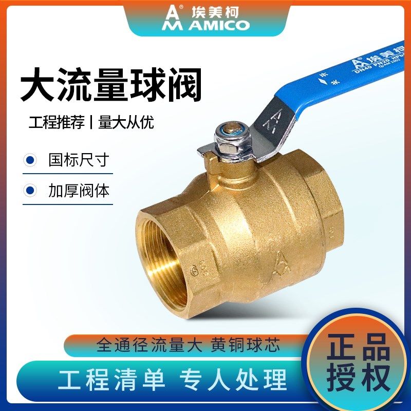 埃美柯208球阀大流量加厚大孔黄铜球阀4分6分1寸球阀开关丝扣球阀