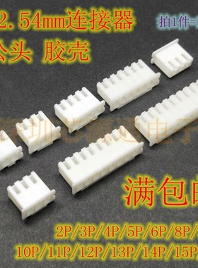 XH2.54连接器 白色 胶壳 2.54mm 接插件 2P3P4P5P6P8P9P10P11P12P