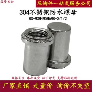 2压铆密封封闭防水盲端柱 304不锈钢防水螺母柱BS M3M4M5M6M8