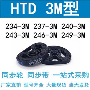 240 237 243 246 3M同步皮带 3M同步带HTD234 249