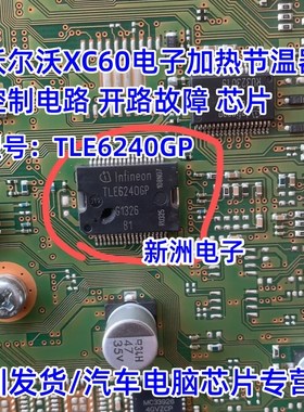 TLE6240GP 适用沃尔沃XC60电子加热节温器控制电路开路故障芯片