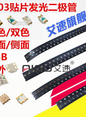 0603LED发光二极管侧面发光红黄蓝普绿白翠绿橙色光灯珠RGB双色等