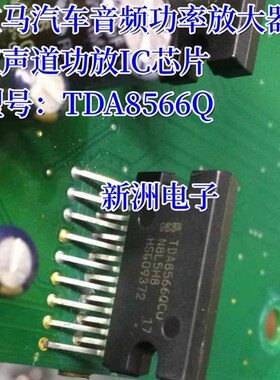 TDA8566Q 适用宝马汽车音频功率放大器 双声道功放IC集成块