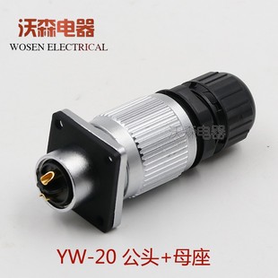 防水航空插头插座 正装 YW20 3芯4芯5芯7芯9芯12芯 凌科连接器