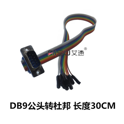 定做DB9转杜邦母单P 2.54 30cm 公头/母头 DB转杜邦 彩排线 纯铜