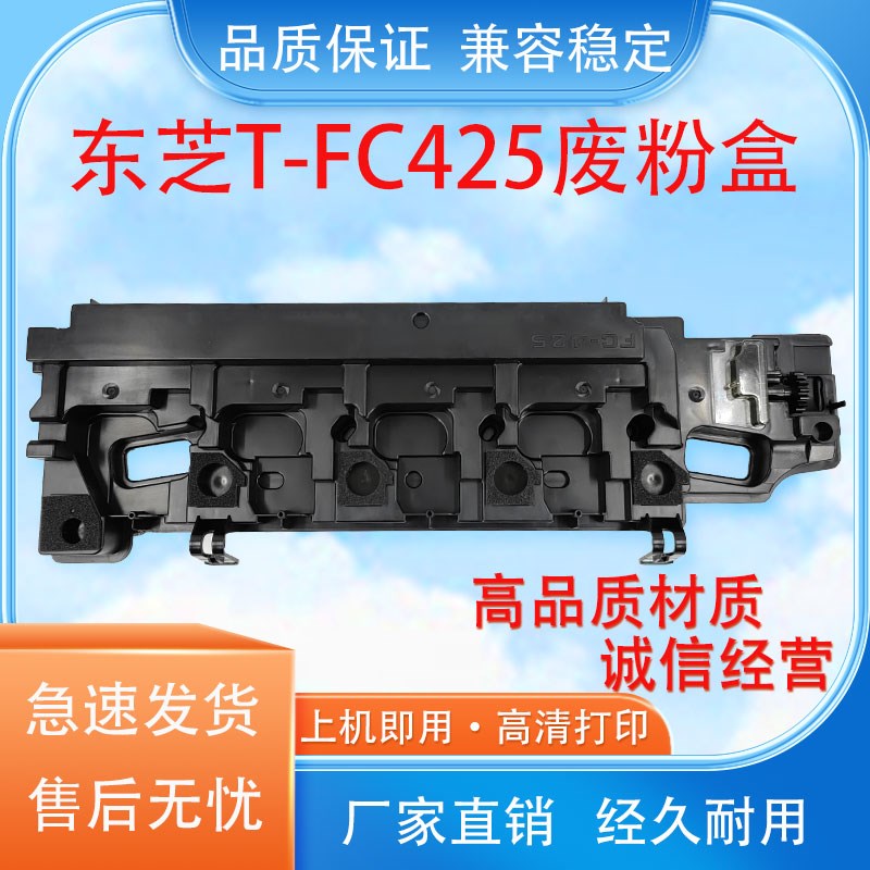 适用东芝TB-FC425C废粉盒2525 3025 3525 4525 5525 6528A废粉仓