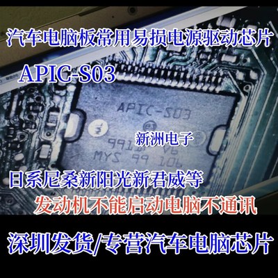 APIC-S03 APICS03 适用日产尼桑新阳光新君威 汽车电源驱动芯片IC