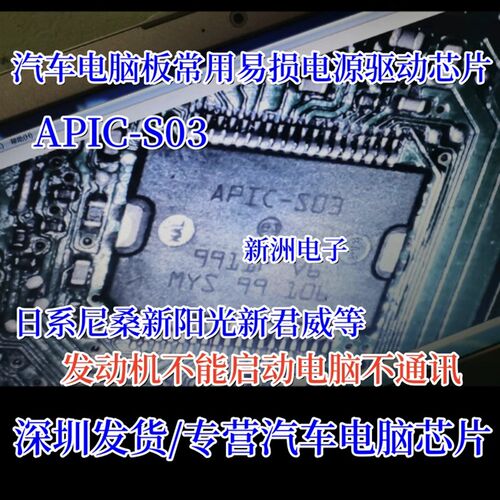 APIC-S03 APICS03 适用日产尼桑新阳光新君威 汽车电源驱动芯片IC