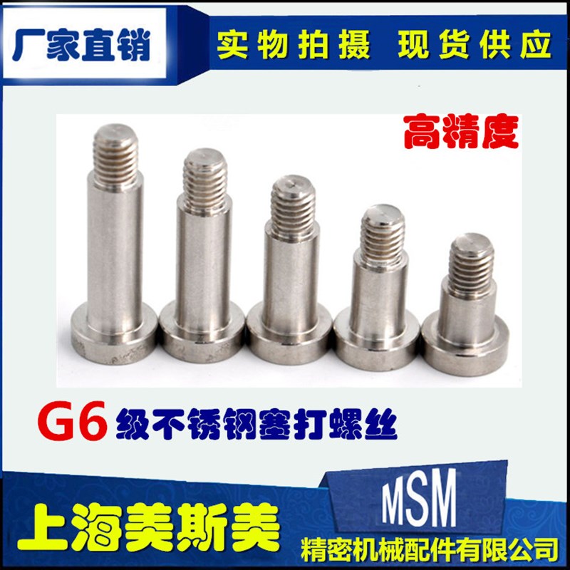 美斯美SCLBR不锈钢塞打螺栓高精度螺丝替代进口带肩/等高/限位