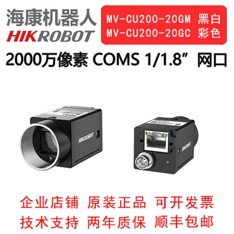 海康机器人 工业相机 2000万 网口 MV-CU200-20GM/GC 1/1.8 COMS