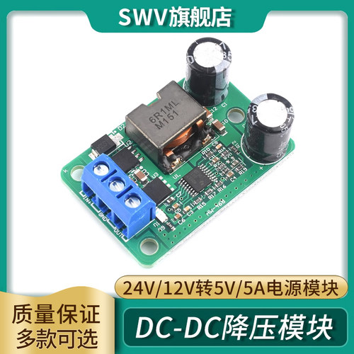24v/12V转5V/5A电源 DC-DC降压模块 IN(9-35V) 超LM2596S替代055L