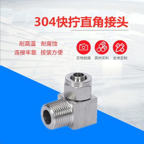 304不锈钢快拧直角接头 锁母式90度弯接头 PU/尼龙管接头4/6/8/10
