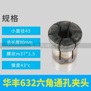 淬火 华丰632六角夹头