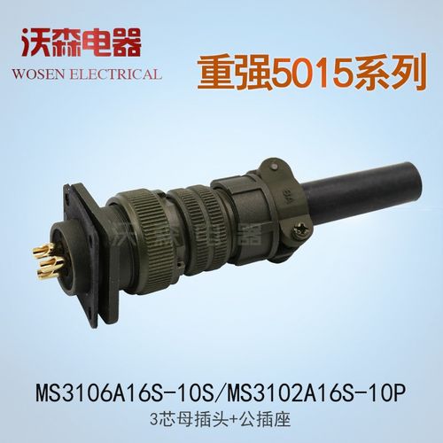 重强美标5015航空插头插座MS3106A/MS3102A-16S连接器2-3针5孔7芯