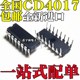 进口 全新原装 CD4017BE 十进制计数器芯片 直插DIP16