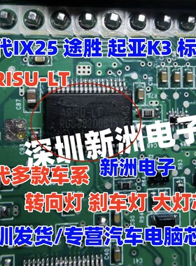 ARISU-LT 适用现代IX25 起亚K3途胜转向灯大灯刹车灯易损驱动芯片