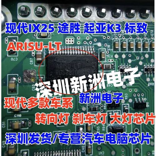 ARISU-LT 适用现代IX25 起亚K3途胜转向灯大灯刹车灯易损驱动芯片