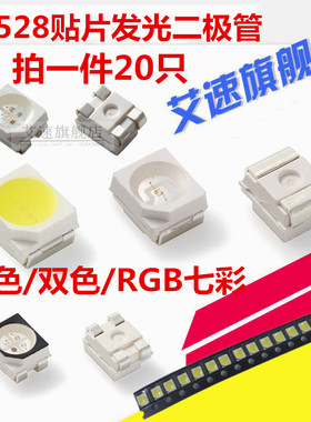 3528贴片LED发光二极管红翠绿蓝黄暖白橙粉紫正白色光双色RGB灯珠