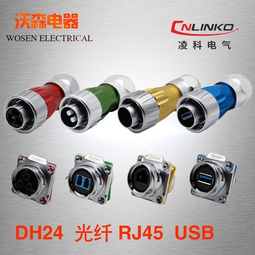 凌科DH24型RJ45、USB3.0、光纤 旋转式锁紧 航空插头防水连接器