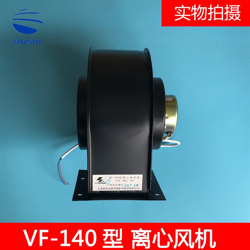 VF-140申花东芝电梯配件离心风机轿顶排气散热风扇涡轮风扇 原装