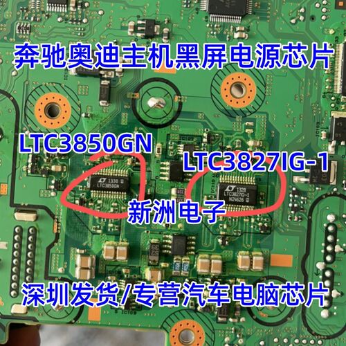 LTC3850GN LTC3827IG-1 适用奥迪奔驰主机黑屏按钮失控通病芯片