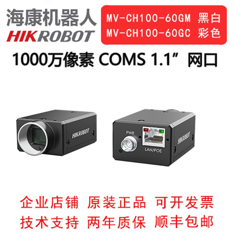 海康 工业相机 1000万 网口 MV-CH100-60GM/GC 1.1"COMS 全局
