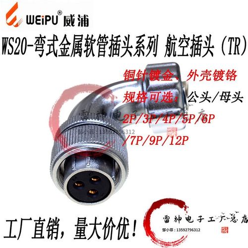 威浦 weipu 航空插头 WS20 2芯3芯4芯5芯7芯9芯12芯 TR 90度弯