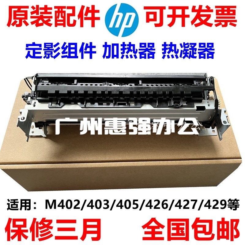 全新惠普405定影组件 HPM403d 305 329 429 428 327加热器 热凝器