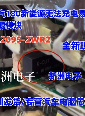 B1209S-2WR2 适用北汽180新能源无法充电易损电源模块 4脚 全新