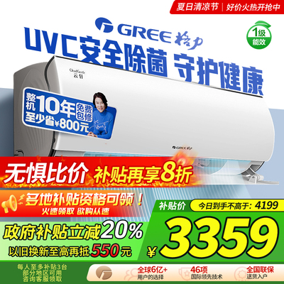 【Gree/格力国补】新一级能效大1匹变频冷暖卧室除菌空调挂机云轩