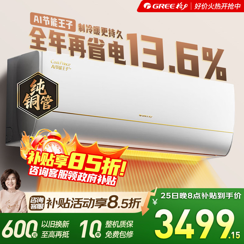 格力空调AI节能王子大1匹纯铜管AI省电风不吹人智能变频一级能效