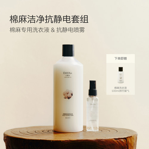 【棉麻洁净抗静电套组】DAYA+大雅家专洗专护特调白茶香洗衣液