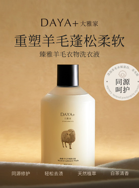 DAYA+大雅家重塑柔软体感臻雅羊毛羊绒专用洗衣液
