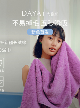 DAYA+大雅家100%长绒棉多彩柔软洗脸吸水加厚浴巾