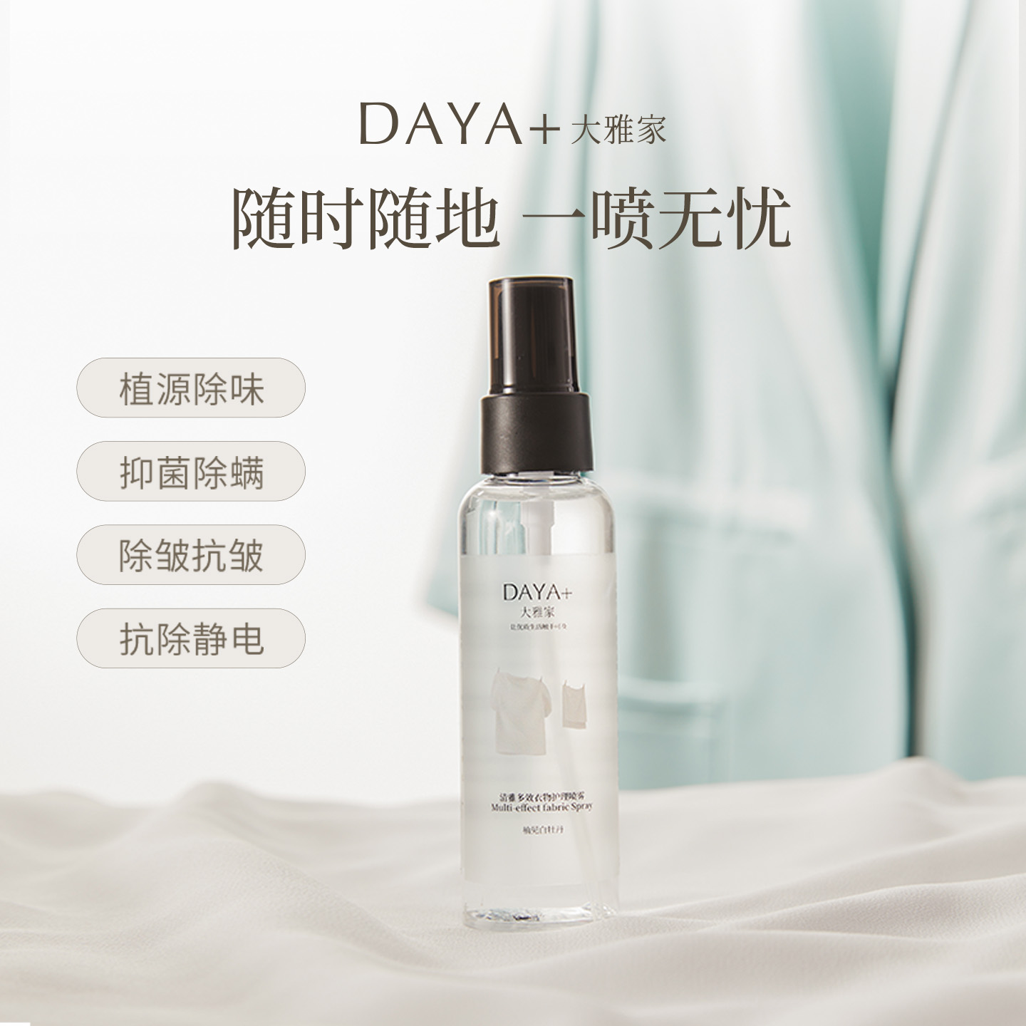 DAYA+大雅家清雅多效衣物护理除皱除味抗静电抑菌除螨喷雾
