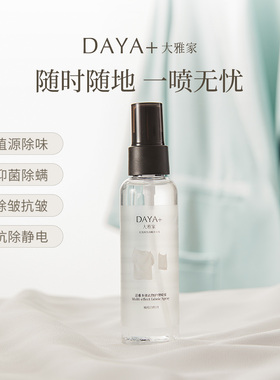 DAYA+大雅家清雅多效衣物护理除皱除味抗静电抑菌除螨喷雾