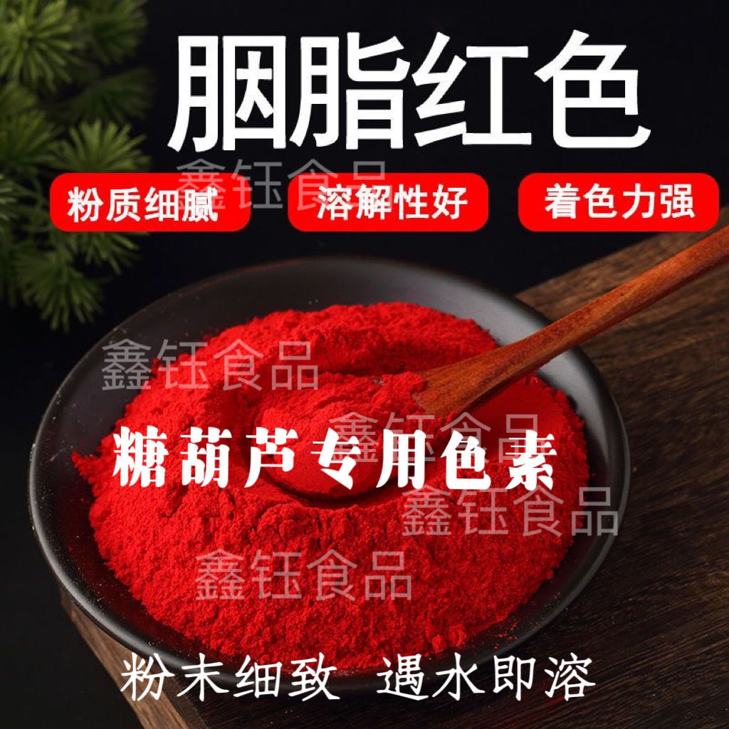 胭脂红食用红色素食品级红色素冰糖葫芦大红色素食用胭脂红着色剂
