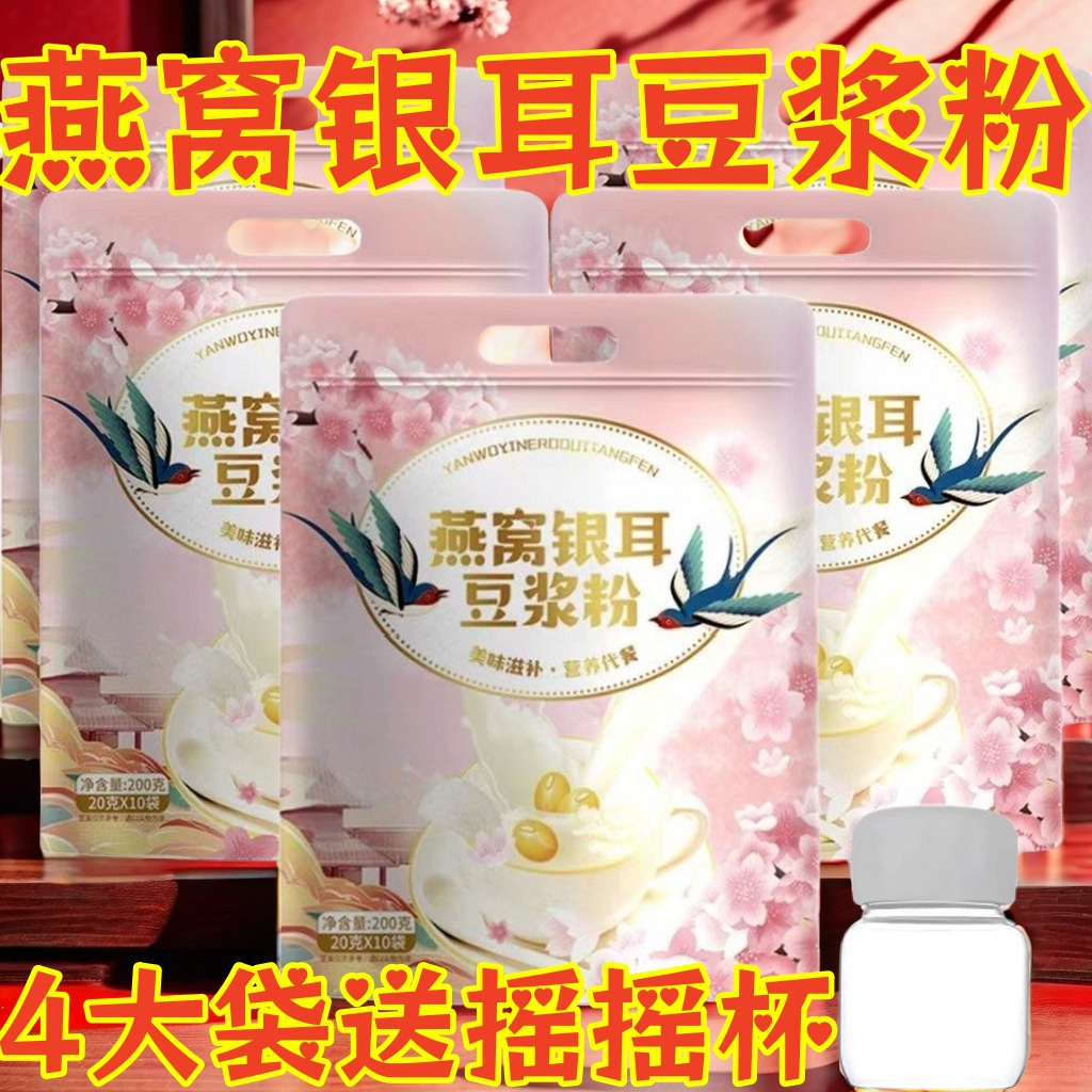 【40袋送杯】燕窝银耳豆浆粉滋补