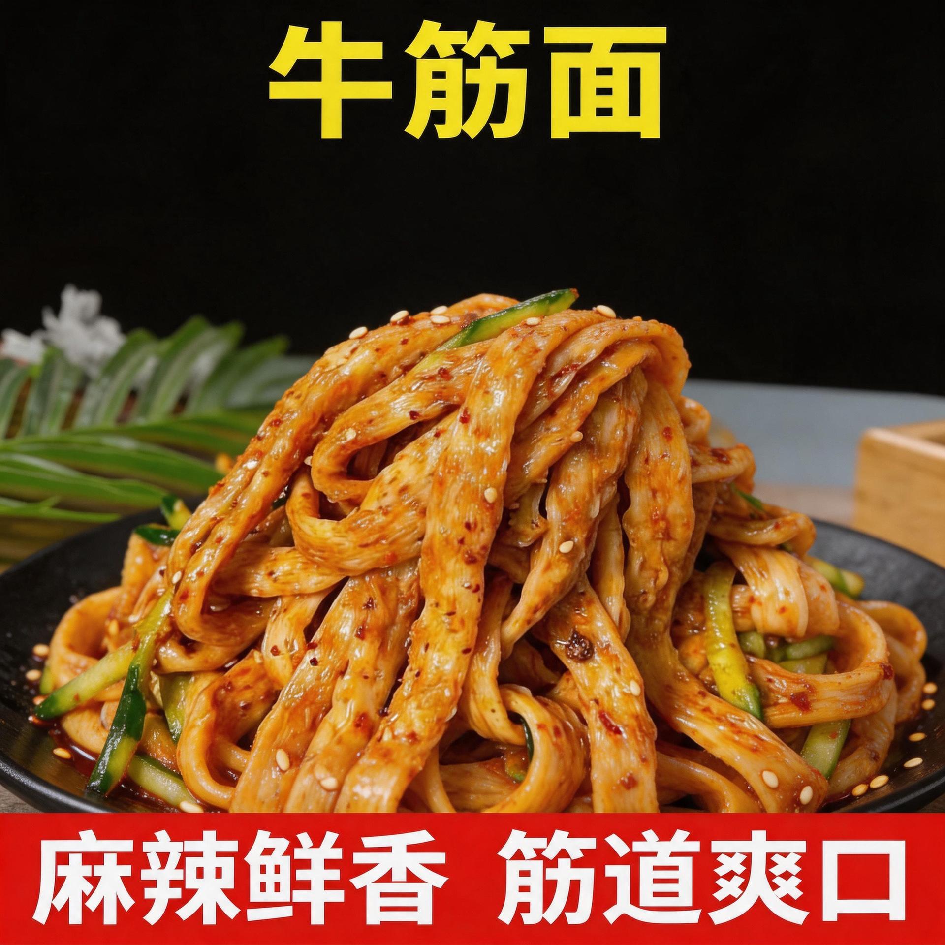 牛筋面免煮凉拌面筋凉皮小吃店专用纯手工自制辣条河南特产干货